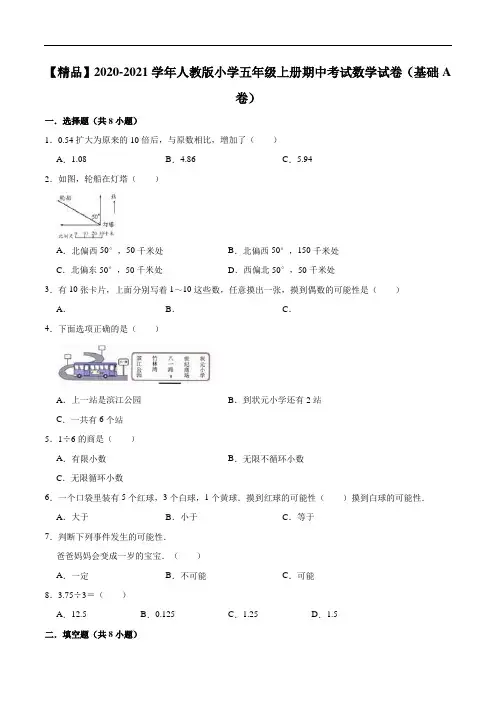 2020-2021学年人教版小学五年级上册期中考试数学试卷(基础A卷)