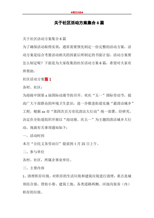 关于社区活动方案集合6篇