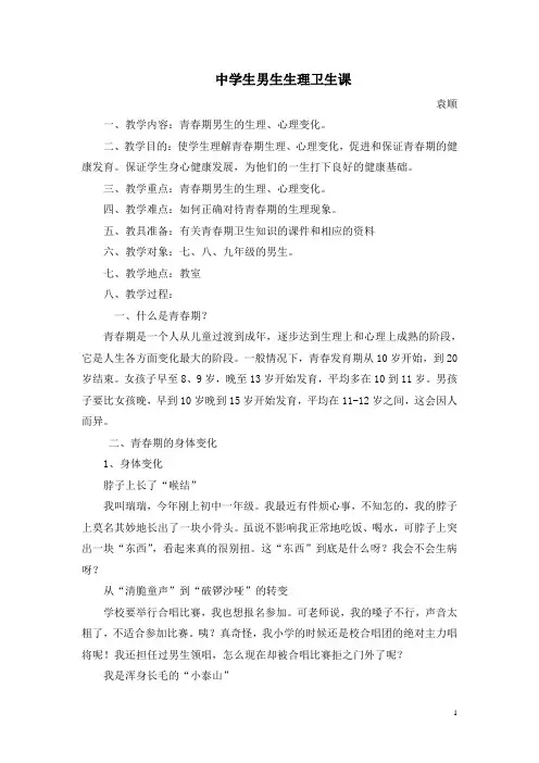 中学男生生理卫生课教案