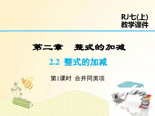 人教版七年级数学上册第2章:合并同类项