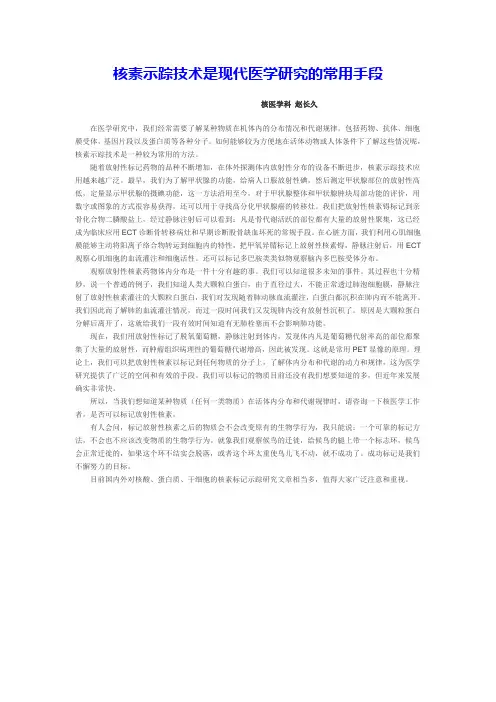 核素示踪技术是现代医学研究的常用手段