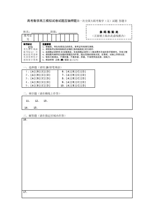 高考数学高三模拟试卷试题压轴押题第一次全国大联考数学(文)试题  答题卡