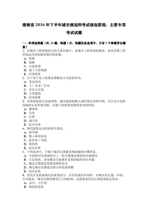湖南省2016年下半年城市规划师考试规划原理：主要专项考试试题
