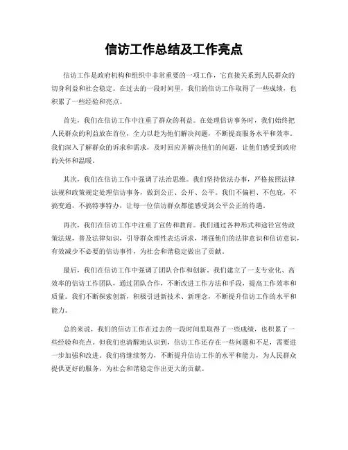 信访工作总结及工作亮点