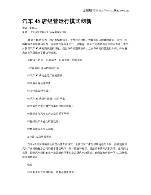 汽车4S店经营运行模式创新