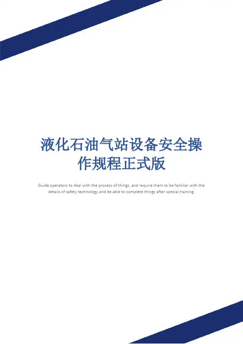 液化石油气站设备安全操作规程正式版