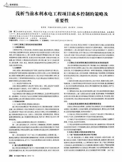 浅析当前水利水电工程项目成本控制的策略及重要性