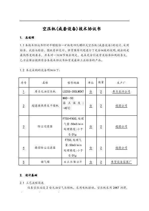 螺杆空压机设备技术协议书范本