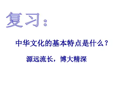 中华文化的基本特点是什么