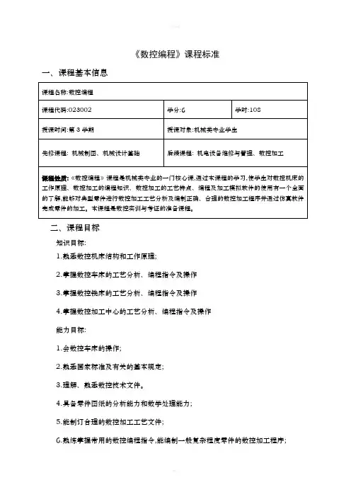 《数控编程》课程标准