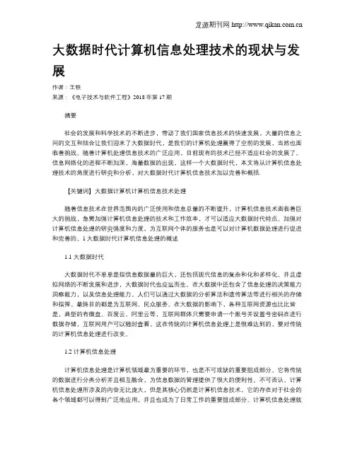 大数据时代计算机信息处理技术的现状与发展