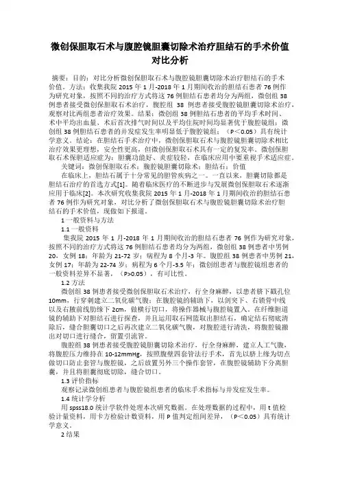 微创保胆取石术与腹腔镜胆囊切除术治疗胆结石的手术价值对比分析