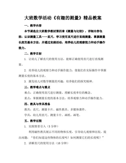 大班数学活动《有趣的测量》精品教案