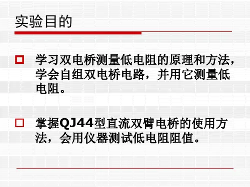 低电阻的测量(课件)Feng