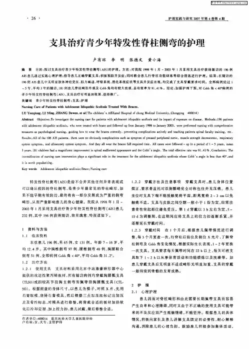 支具治疗青少年特发性脊柱侧弯的护理