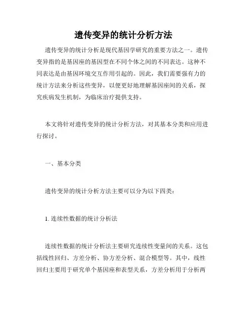 遗传变异的统计分析方法