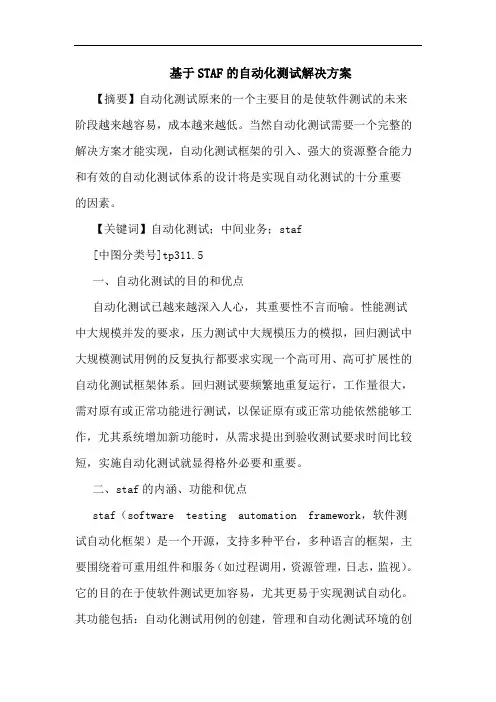 基于STAF自动化测试解决方案论文