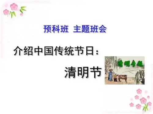 3.宣传中国传统节日——清明节(主题班会)
