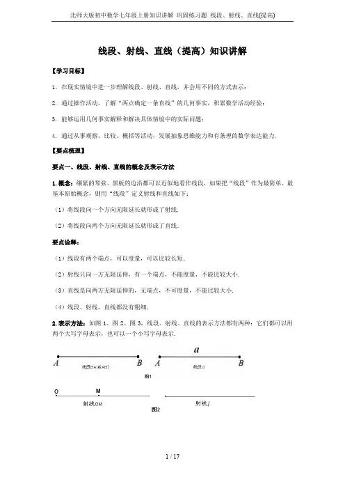 北师大版初中数学七年级上册知识讲解 巩固练习题 线段、射线、直线(提高)