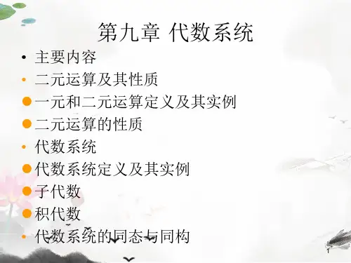 课件：第六章-代数系统-1-zhou