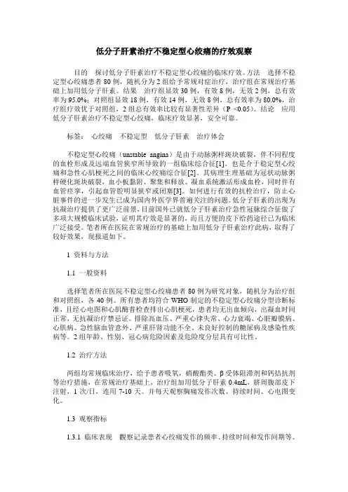 低分子肝素治疗不稳定型心绞痛的疗效观察