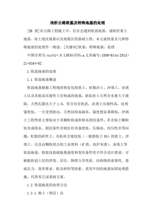 公路软基及特殊地基的处理