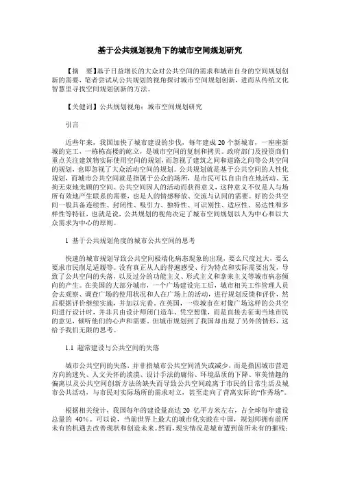 基于公共规划视角下的城市空间规划研究