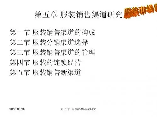 第五章  服装销售渠道研究