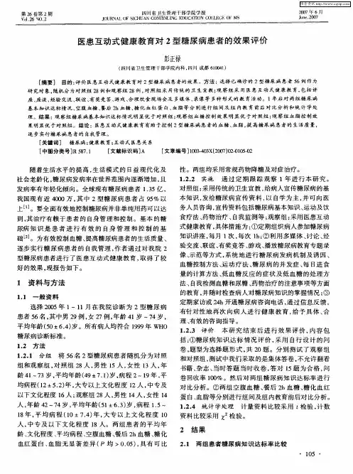 医患互动式健康教育对2型糖尿病患者的效果评价