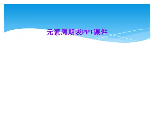 元素周期表PPT课件