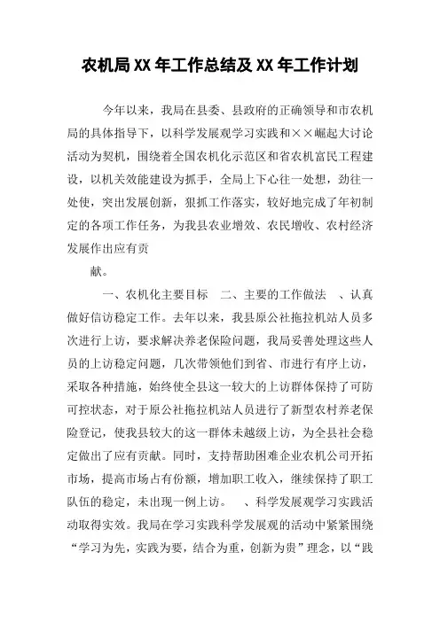 农机局XX年工作总结及XX年工作计划