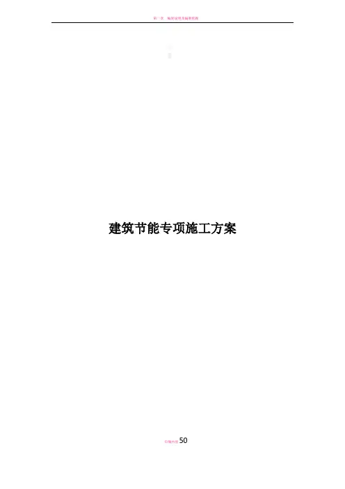 建筑节能专项施工方案(总)
