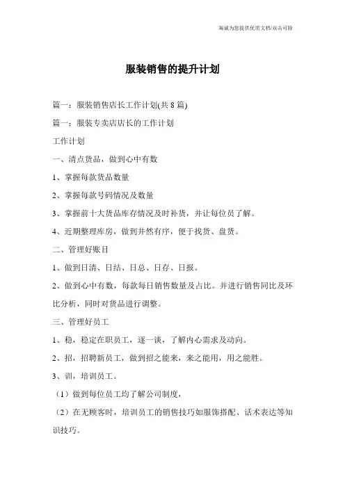 服装销售的提升计划