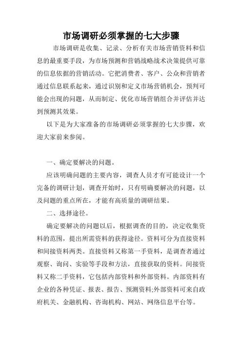 市场调研必须掌握的七大步骤.doc