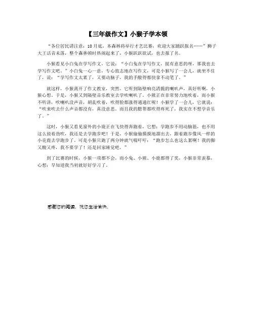 【三年级作文】小猴子学本领