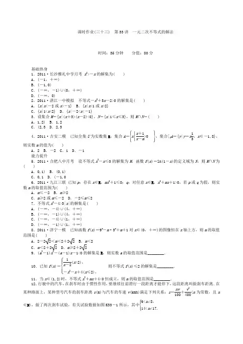 高三数学第一轮复习课时作业(33)一元二次不等式的解法