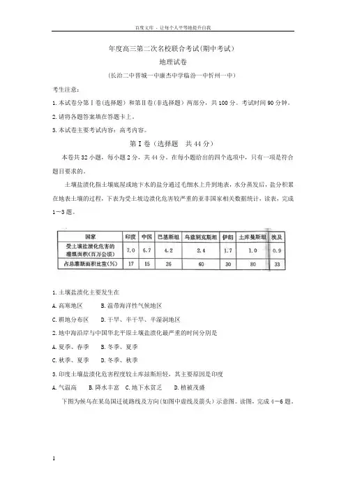 山西省2018届高三上学期第二次名校联合考试期中考试地理试题Word版含答案