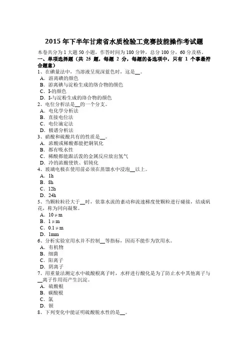 2015年下半年甘肃省水质检验工竞赛技能操作考试题