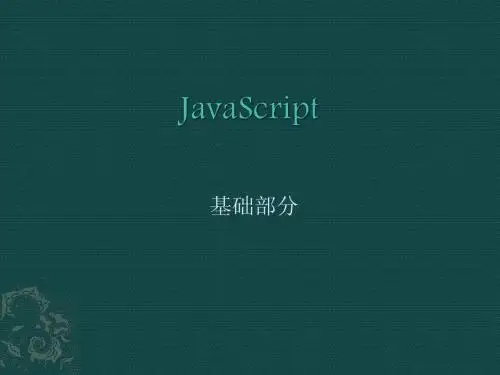 javascript语法