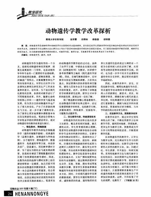 动物遗传学教学改革探析