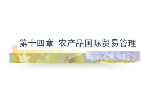 农产品国际贸易管理PPT课件