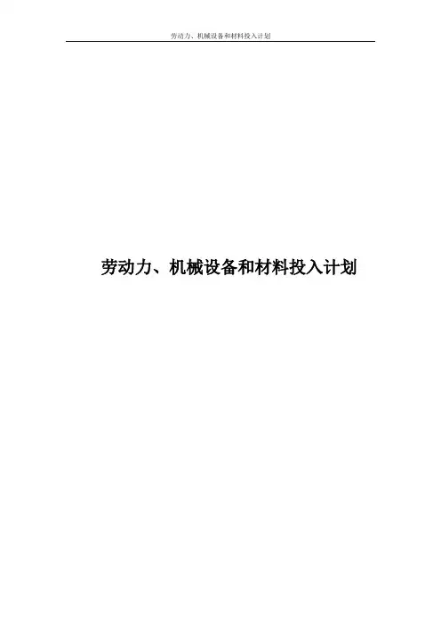 劳动力、机械设备和材料投入计划