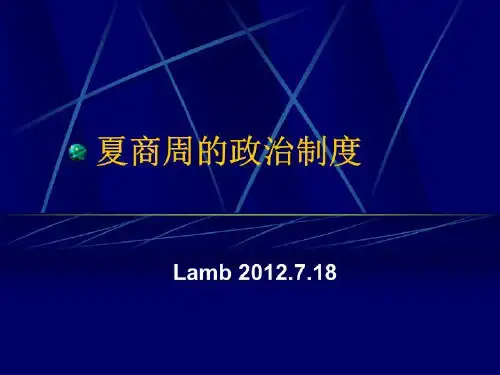 夏商周的政治制度