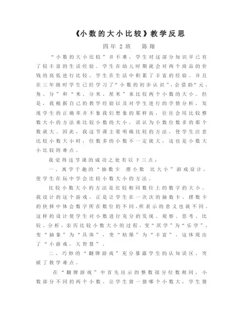 小数大小的比较教学反思