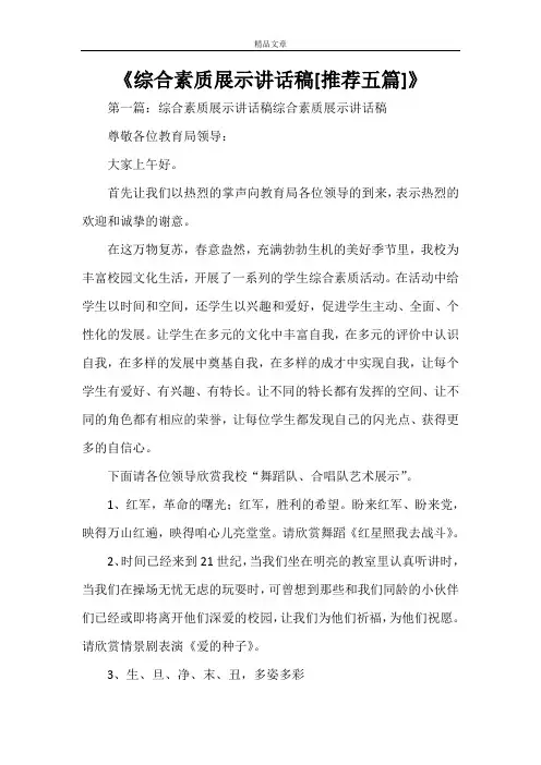 《综合素质展示讲话稿[推荐五篇]》