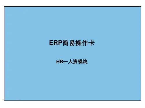 SAP-HR简易操作卡