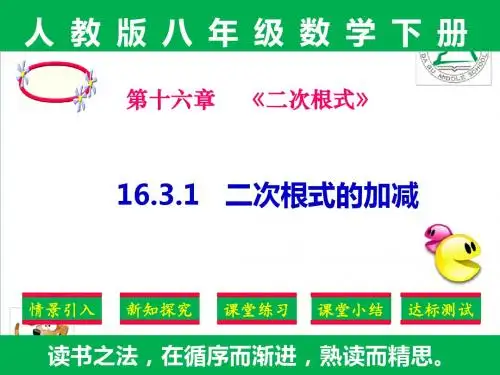 精品课件：人教版八年级下册数学第十六章16.3.2二次根式混合运算