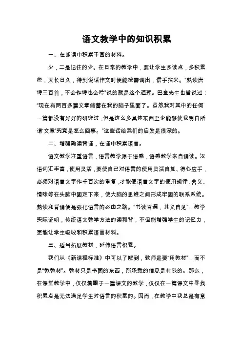 语文教学中的知识积累