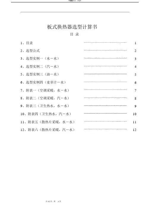 板式换热器选型