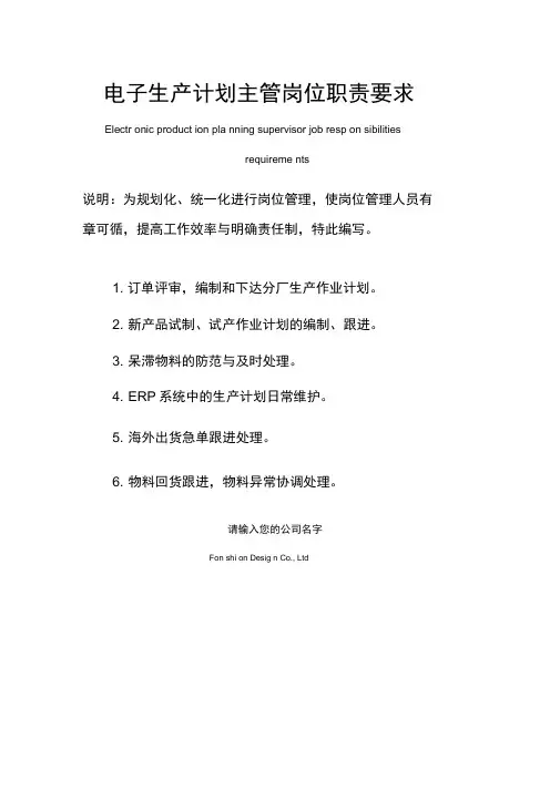 电子生产计划主管岗位职责要求范本
